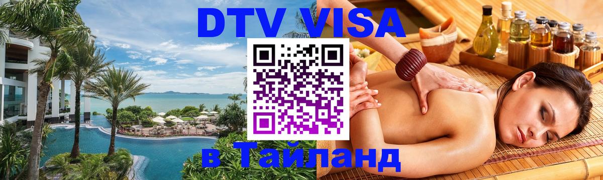 DTV Visa Тайланд купить 