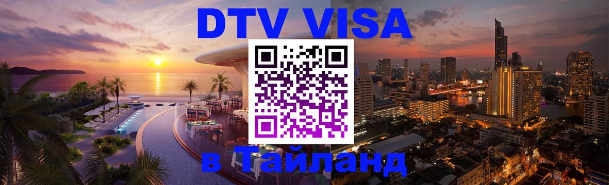 Стоимость и условия DTV визы — оформление в Таиланд под ключ - Стоимость и условия DTV визы — оформление в Таиланд под ключ -