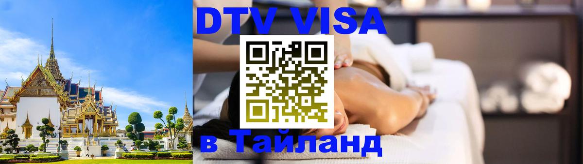 Сколько стоит виза DTV в Тайланд Веллингтон 